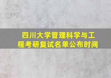 四川大学管理科学与工程考研复试名单公布时间