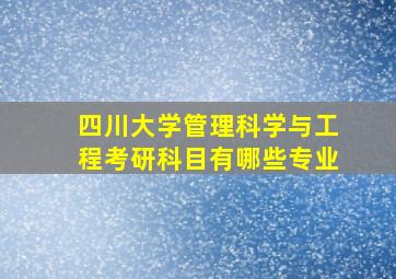 四川大学管理科学与工程考研科目有哪些专业