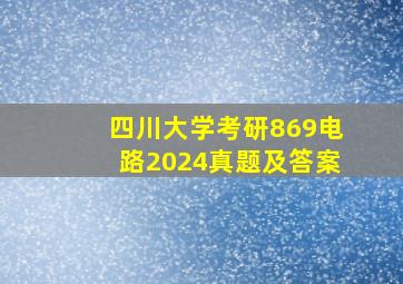 四川大学考研869电路2024真题及答案