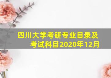 四川大学考研专业目录及考试科目2020年12月