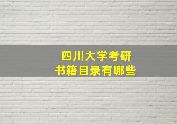 四川大学考研书籍目录有哪些