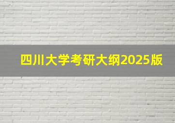 四川大学考研大纲2025版