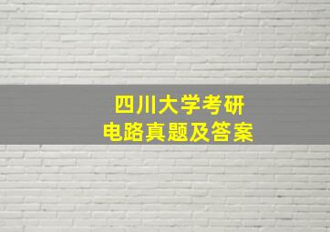 四川大学考研电路真题及答案