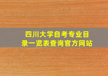 四川大学自考专业目录一览表查询官方网站