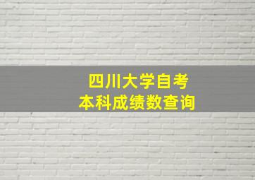 四川大学自考本科成绩数查询