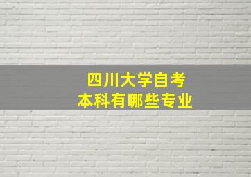 四川大学自考本科有哪些专业