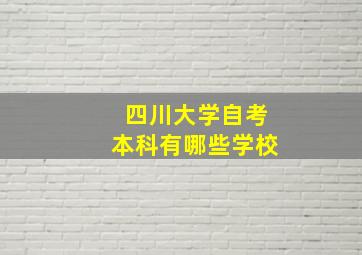 四川大学自考本科有哪些学校