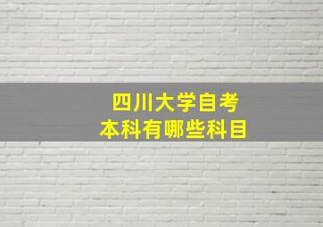 四川大学自考本科有哪些科目