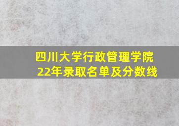 四川大学行政管理学院22年录取名单及分数线