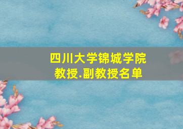 四川大学锦城学院教授.副教授名单