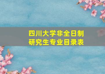 四川大学非全日制研究生专业目录表