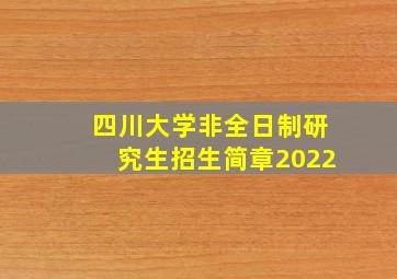 四川大学非全日制研究生招生简章2022