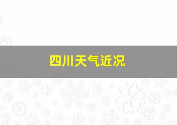 四川天气近况