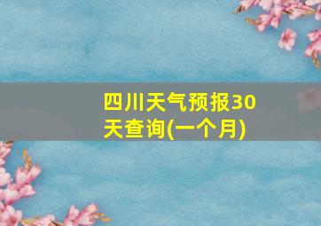 四川天气预报30天查询(一个月)