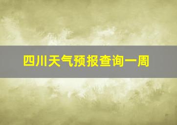 四川天气预报查询一周