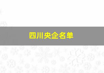 四川央企名单