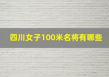 四川女子100米名将有哪些