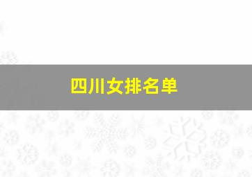 四川女排名单