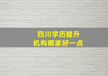 四川学历提升机构哪家好一点