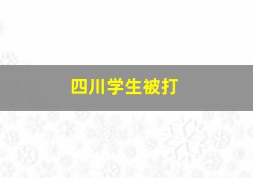 四川学生被打