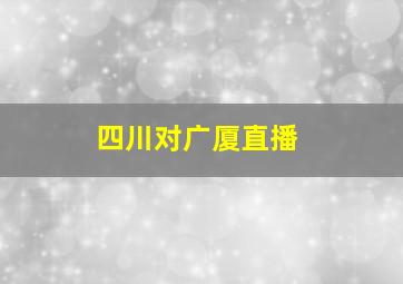 四川对广厦直播