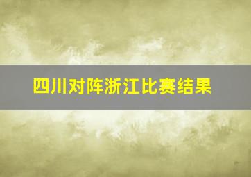 四川对阵浙江比赛结果