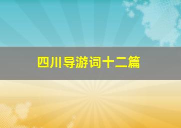 四川导游词十二篇