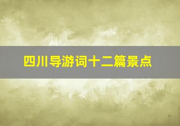 四川导游词十二篇景点