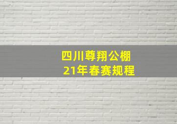 四川尊翔公棚21年春赛规程