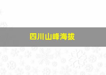 四川山峰海拔