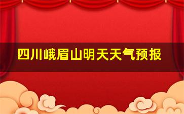 四川峨眉山明天天气预报