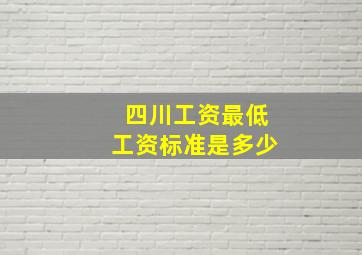 四川工资最低工资标准是多少