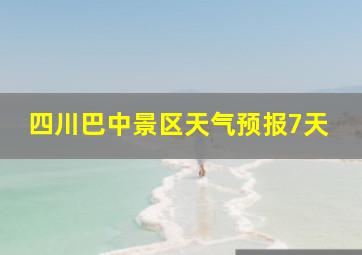 四川巴中景区天气预报7天