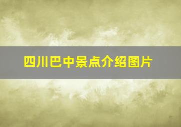 四川巴中景点介绍图片