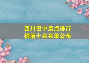 四川巴中景点排行榜前十名名单公布