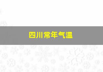 四川常年气温