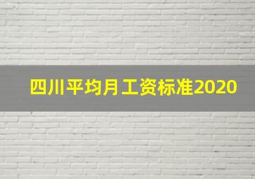 四川平均月工资标准2020