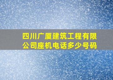 四川广厦建筑工程有限公司座机电话多少号码