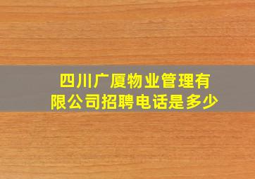 四川广厦物业管理有限公司招聘电话是多少