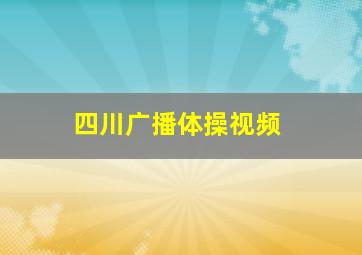 四川广播体操视频