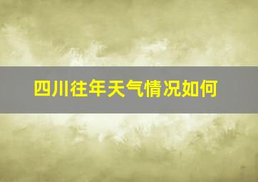 四川往年天气情况如何