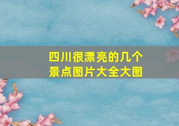 四川很漂亮的几个景点图片大全大图