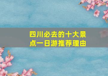 四川必去的十大景点一日游推荐理由