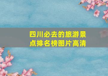 四川必去的旅游景点排名榜图片高清