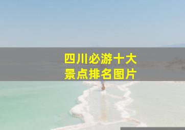 四川必游十大景点排名图片