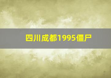 四川成都1995僵尸