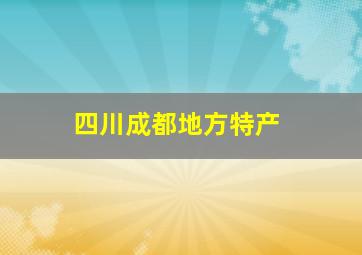 四川成都地方特产