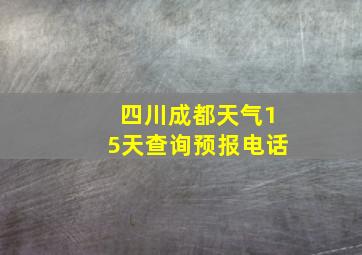 四川成都天气15天查询预报电话