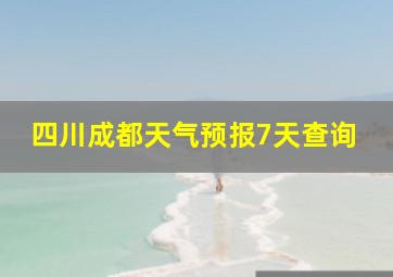 四川成都天气预报7天查询