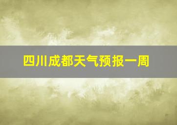 四川成都天气预报一周